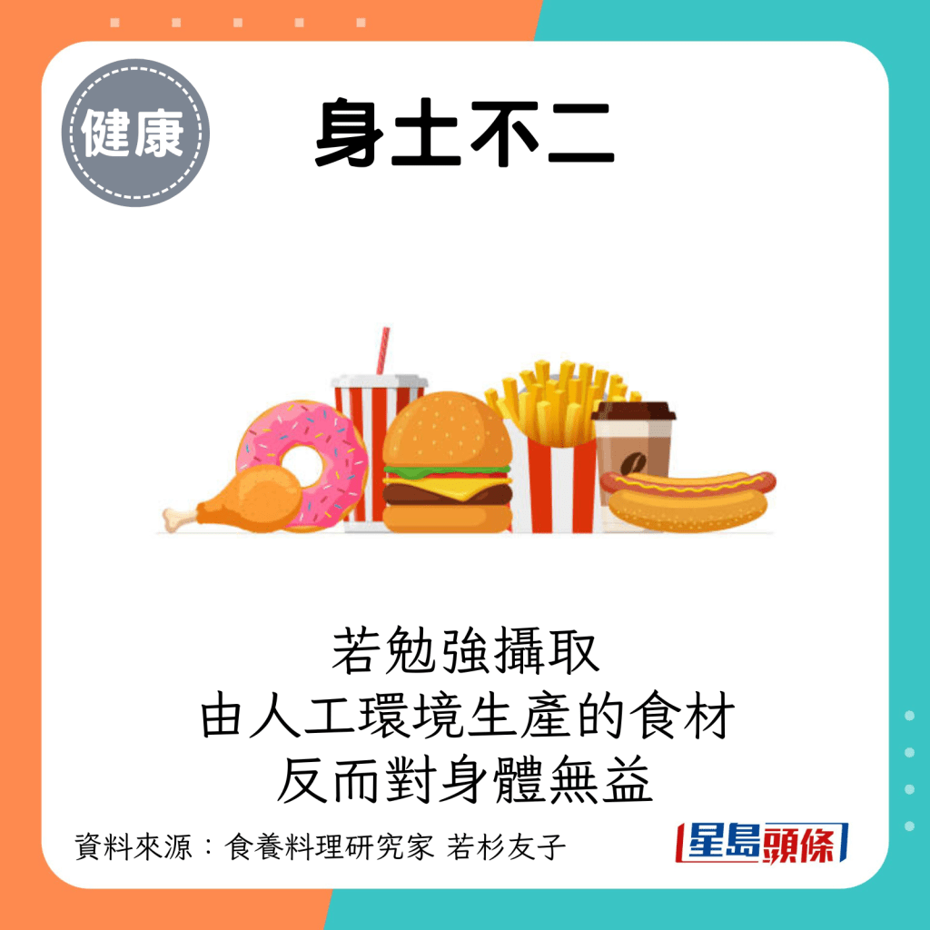 若勉強攝取由人工環境生產的食材，反而對身體無益