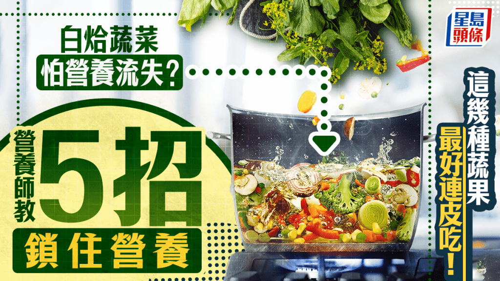 白烚蔬菜怕營養流失？營養師教5招鎖住營養 這幾種蔬果最好連皮吃！