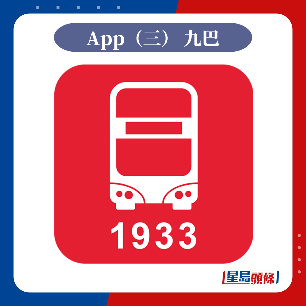 App（三） 九巴