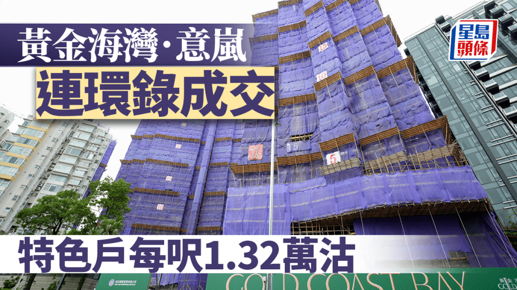 黃金海灣.意嵐連環錄成交 特色戶每呎1.32萬沽