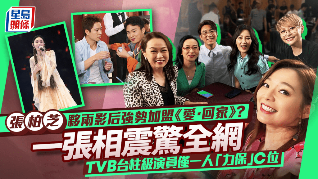張柏芝夥兩影后強勢加盟《愛·回家》？一張相震驚全網   TVB台柱級演員僅一人「力保」C位