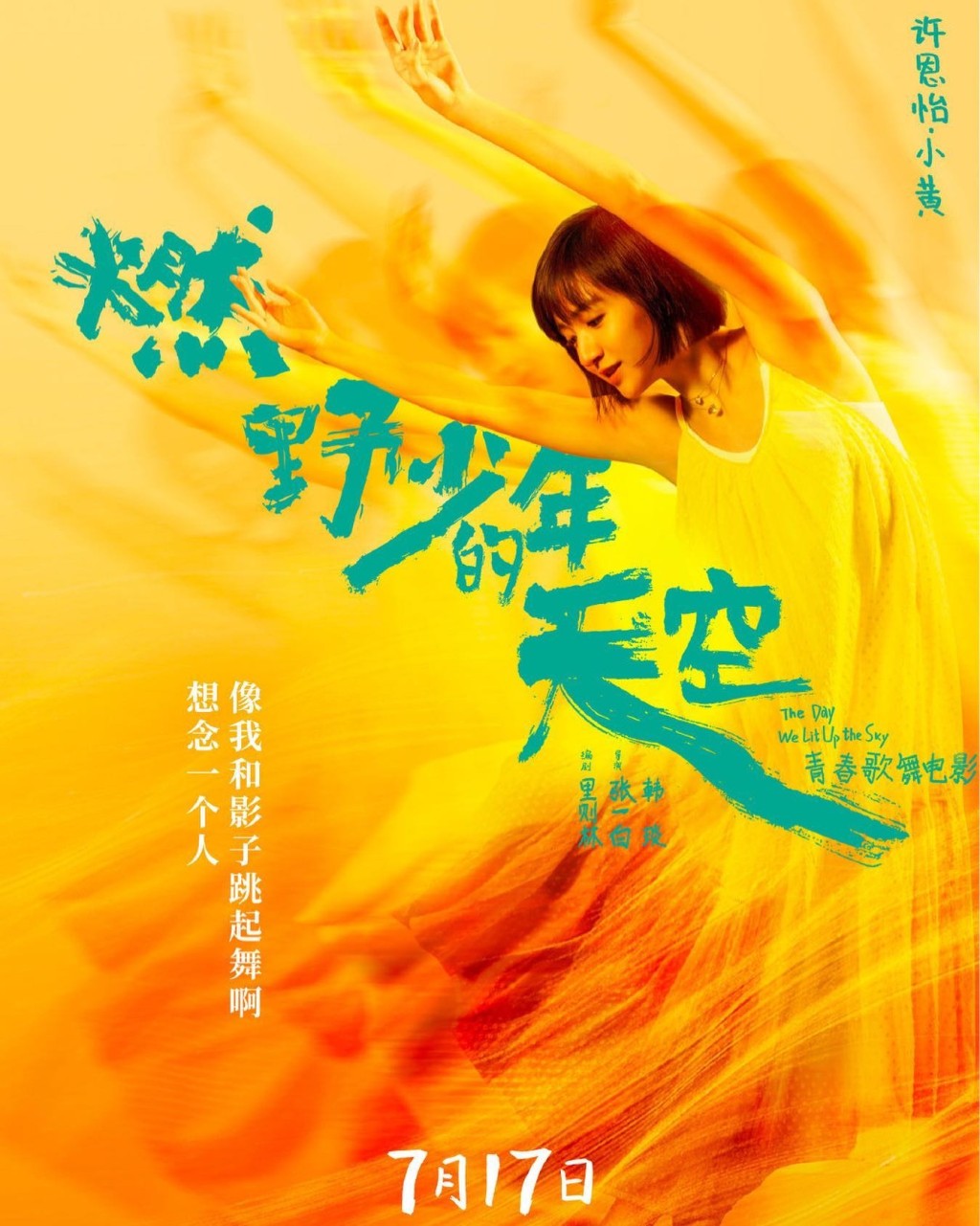 許恩怡17歲時以電影《燃野少年的天空》出道。