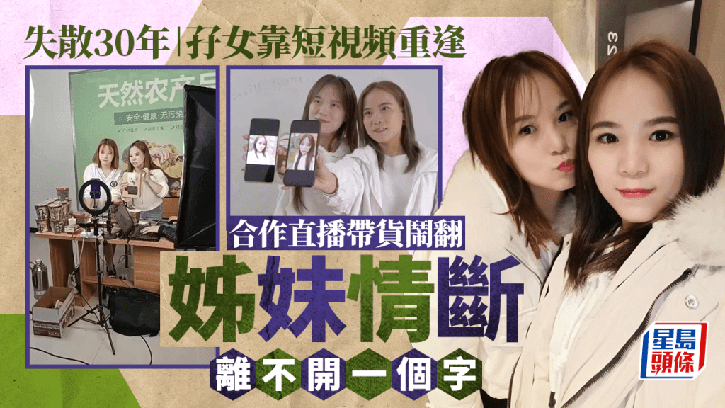 失散30年雙胞胎姊妹重逢,合作3年隨直播帶貨失敗決裂。