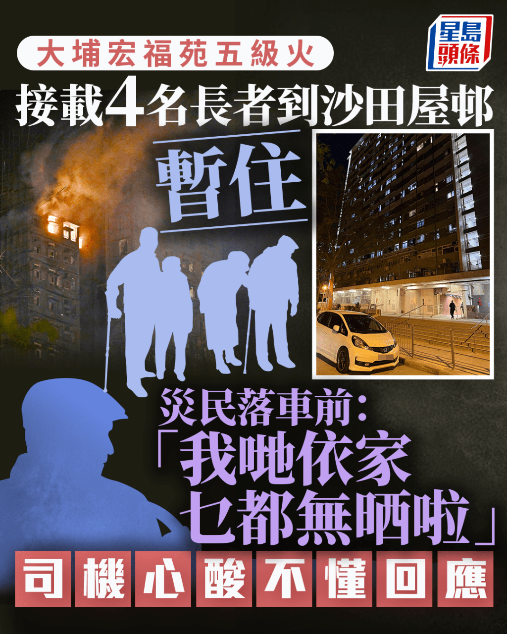 大埔宏福苑五級火｜接載4長者到沙田暫住 災民落車前：我哋依家乜都無晒啦 司機心酸不懂回應