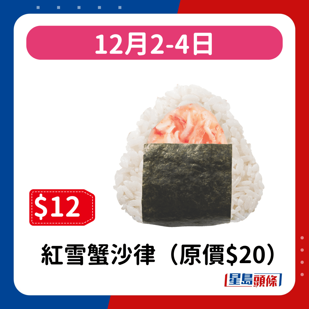 12月2-4日 ：紅雪蟹沙律（原價$20）