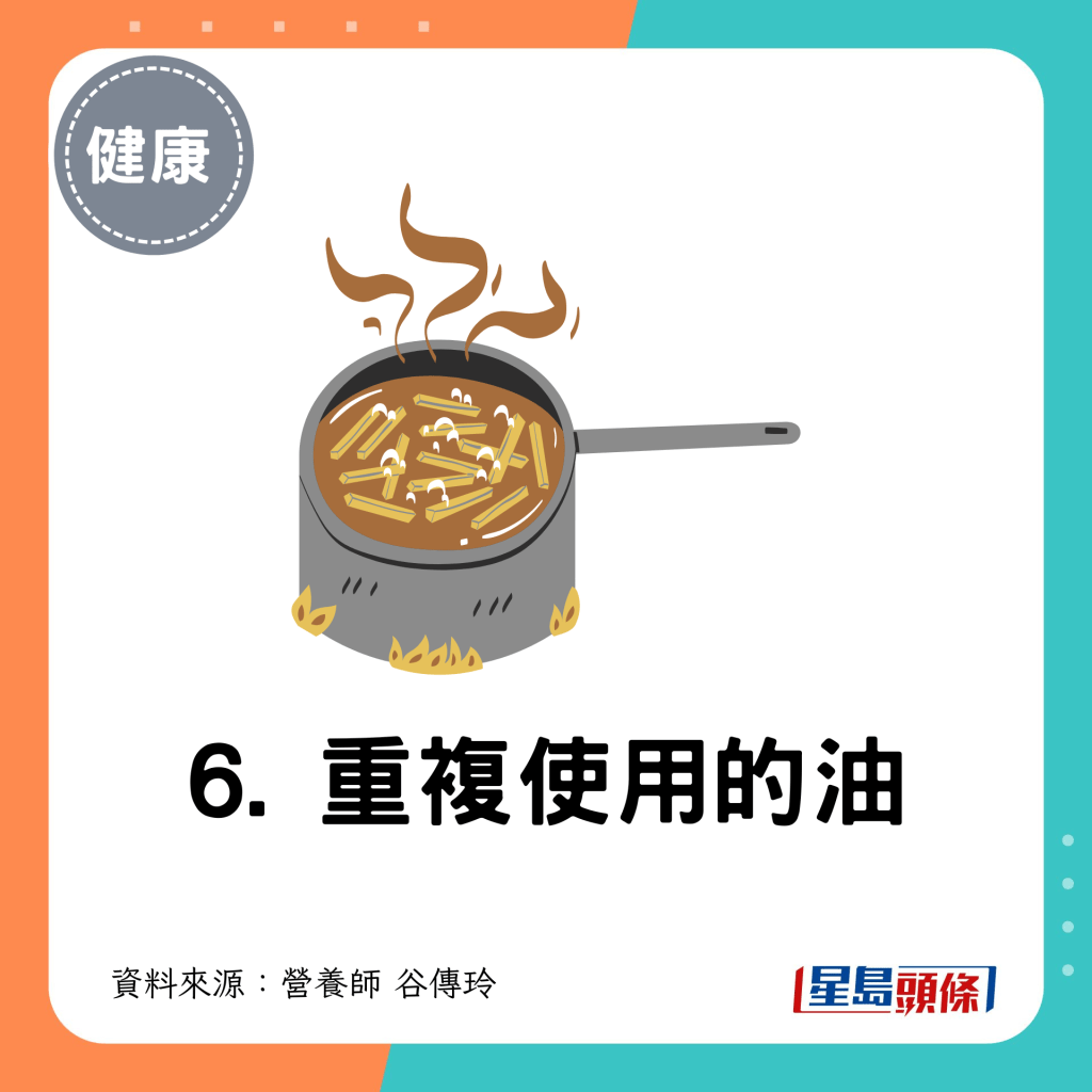 6. 重复使用的油