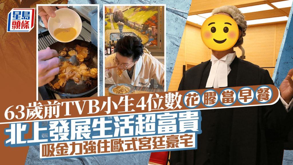 63歲前TVB小生4位數花膠當早餐 北上發展生活超富貴 吸金力強住歐式宮廷豪宅