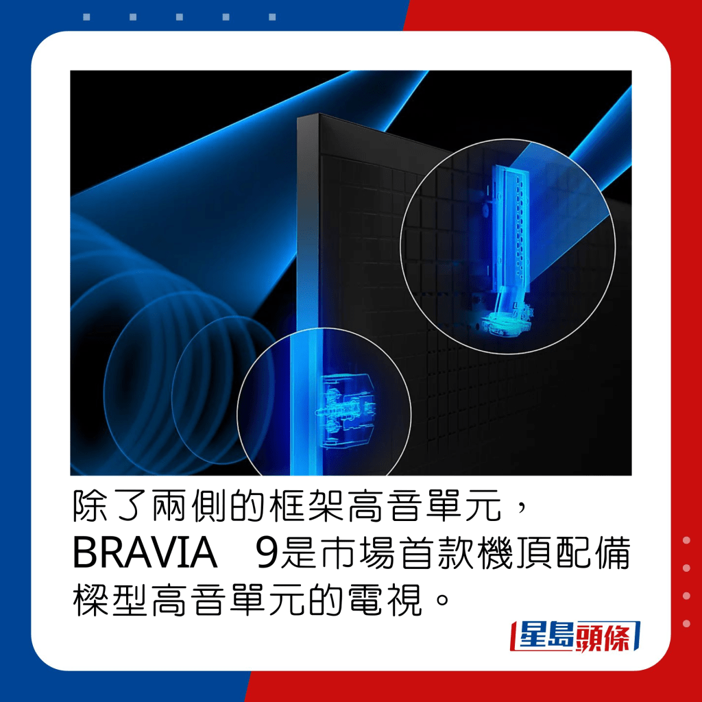 除了兩側的框架高音單元，BRAVIA 9是市場首款機頂配備樑型高音單元的電視。