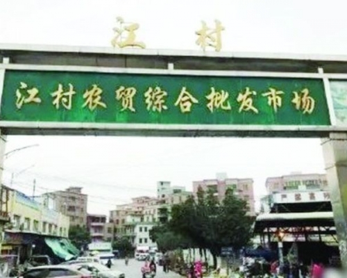 廣州市白雲區江高鎮江村農貿市場人員偷售野生動物被判入獄。 網圖