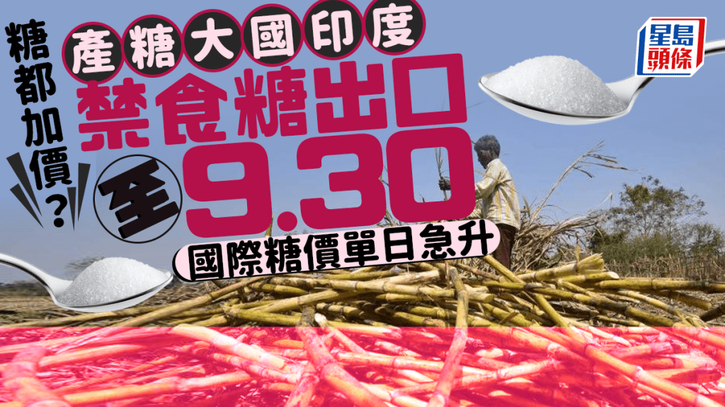 凍檸茶要加價？︱產糖大國印度禁出口4.5個月   國際糖價單日急升2%