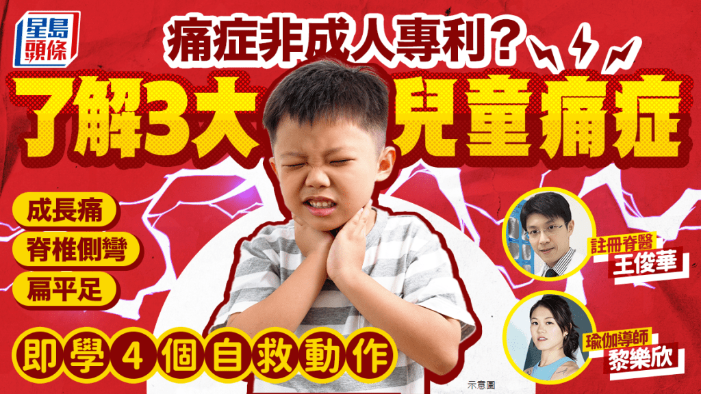痛症非成人專利？了解3大兒童痛症 成長痛/脊椎側彎/扁平足 即學4個自救動作