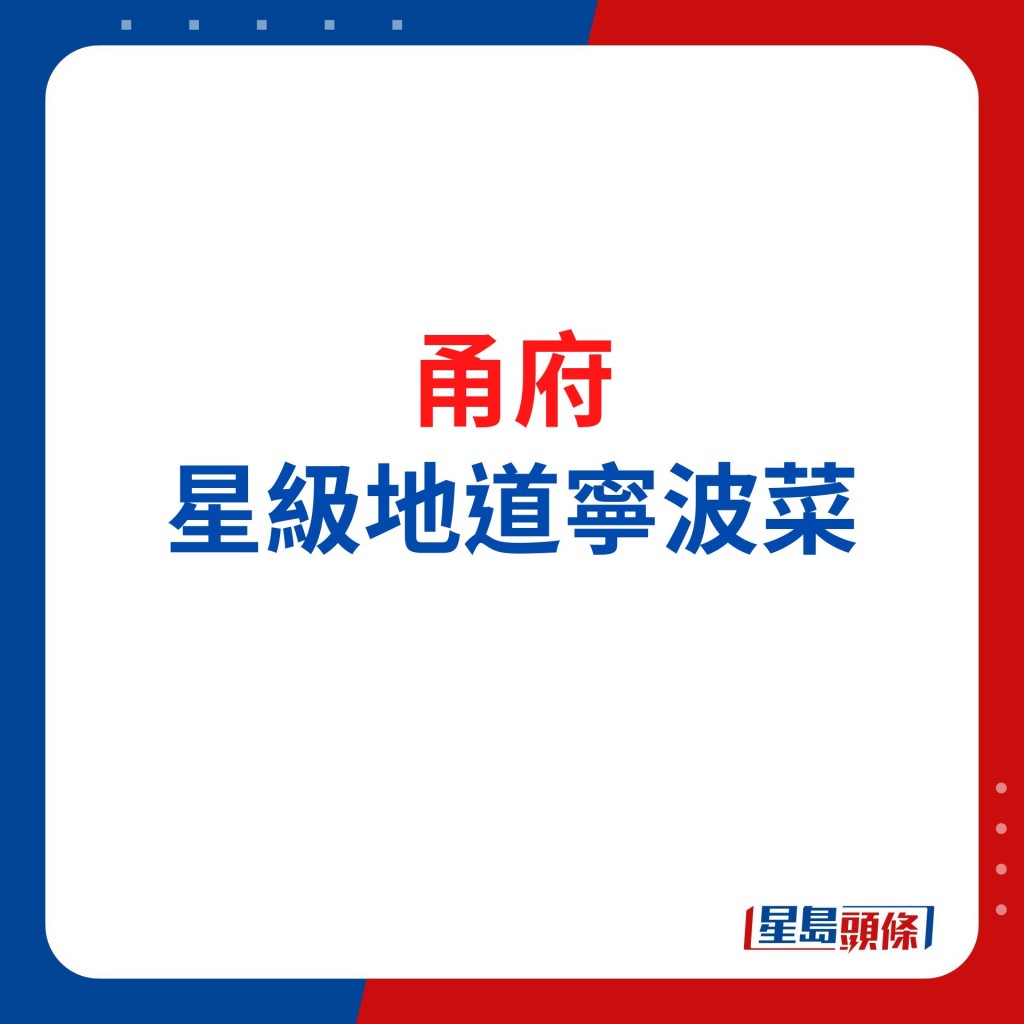 甬府 嚴選時令鮮材 地道寧波春菜