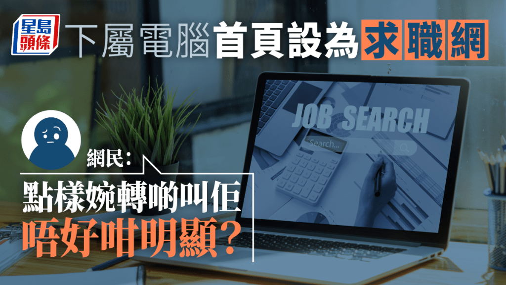 有上司發文指,其下屬將求職網站設為公司電腦的瀏覽器首頁。iStock圖片