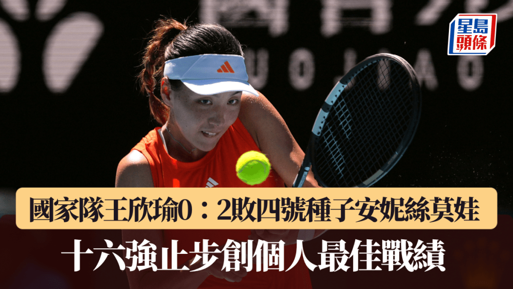 澳網｜國家隊王欣瑜0：2敗四號種子安妮絲莫娃 十六強止步創個人最佳戰績 。美聯社圖片