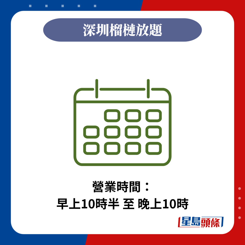 營業時間： 早上10時半 至 晚上10時