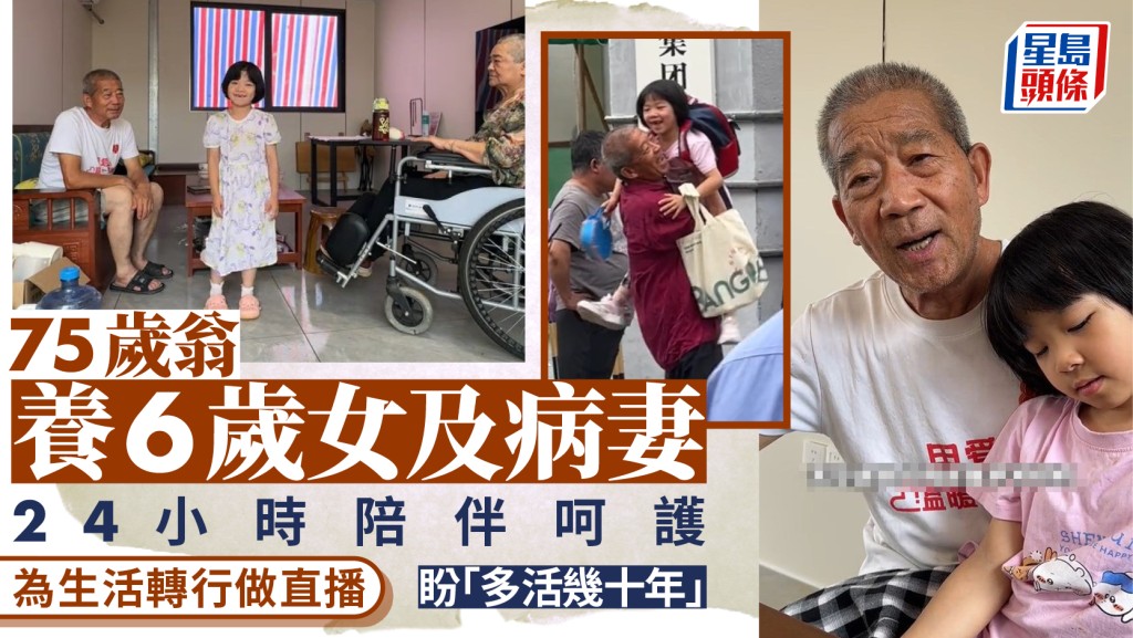 父親節︱山東75歲翁撫養6歲女兒  「想多活幾十年」