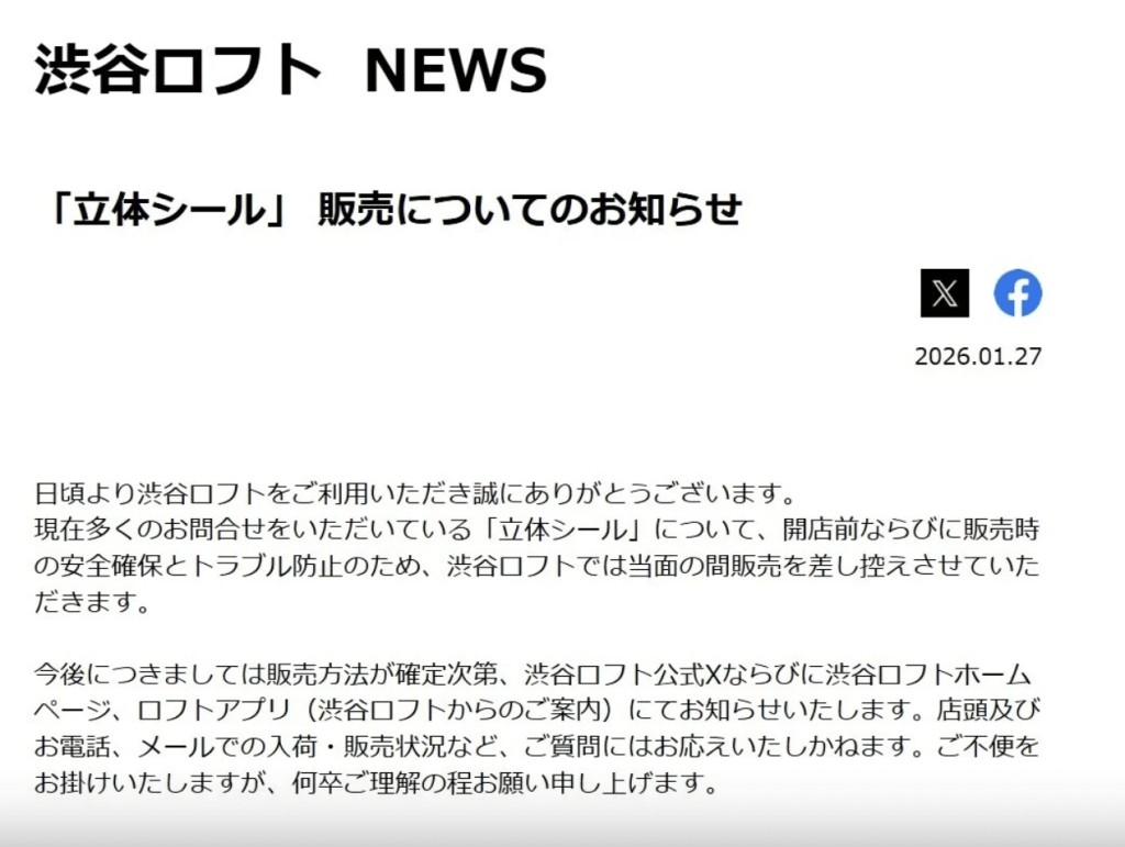 為免發生危險,包括澀谷Loft在內的多間連鎖名店已宣布緊急停售。 為免發生危險,包括澀谷Loft在內的多間連鎖名店已宣布緊急停售。