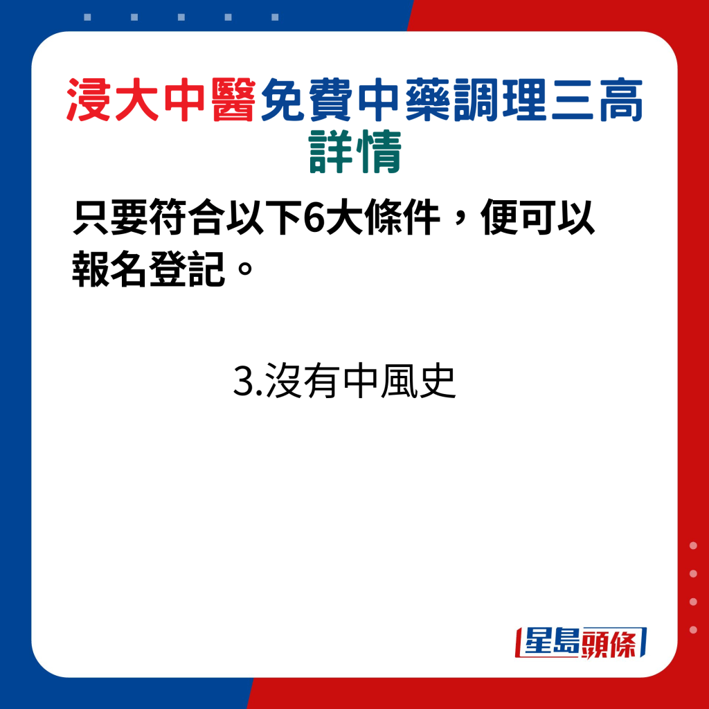 只要符合以下6大条件，便可以报名登记：3.没有中风史