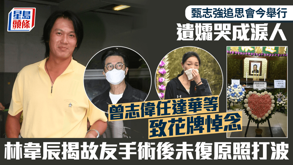 甄志强追思会丨遗孀方心媛哭成泪人  曾志伟任达华等致花牌悼念  林韦辰揭小强手术后急比赛出事