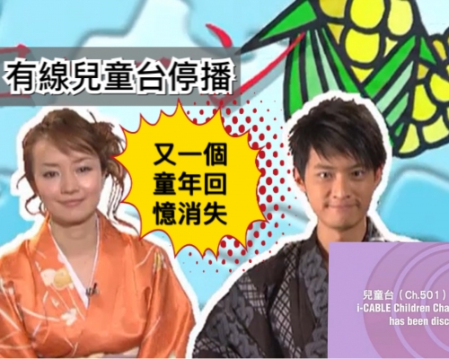 有線兒童台今日起停播。