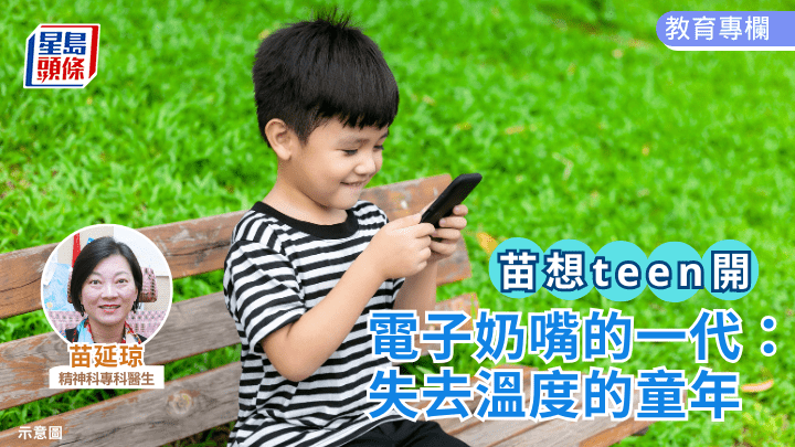 苗延琼 - 电子奶嘴的一代：失去温度的童年｜「苗」想teen开