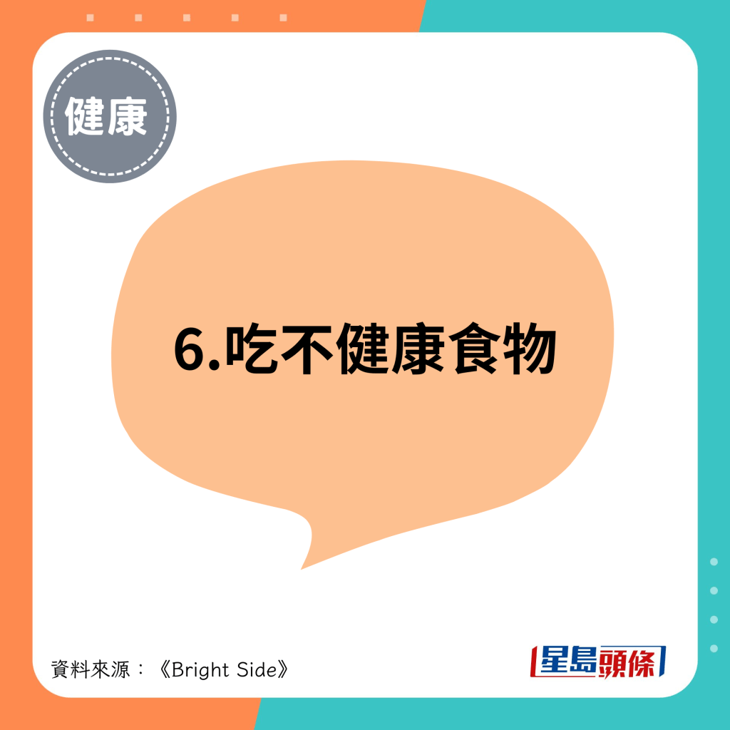 6.吃不健康食物