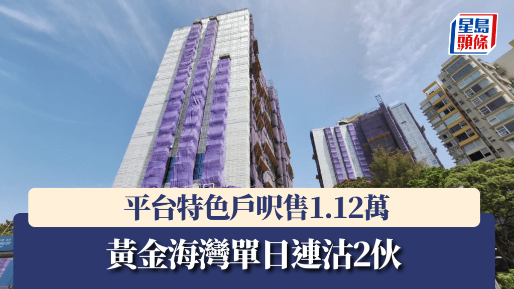 黃金海灣單日連沽2伙,平台特色戶呎售1.12萬。