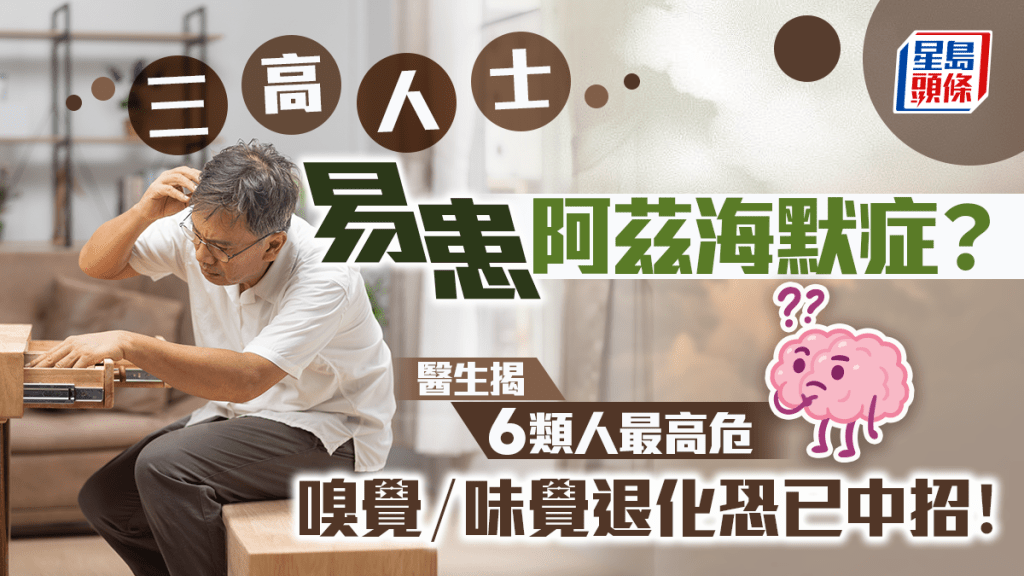 三高人士易患阿茲海默症?醫生揭6類人最高危 嗅覺/味覺退化恐已中招!