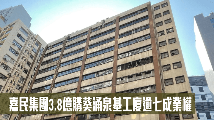 嘉民集團3.8億購葵涌泉基工業逾七成業權.