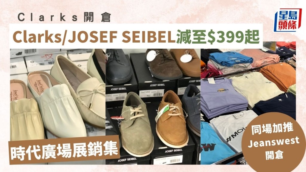 Clarks開倉!Clarks/JOSEF SEIBEL減至$399起 同場加推短袖T恤/牛仔褲/連身裙 額外再減低至8折