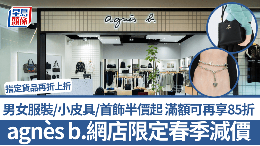 agnès b.網店限定春季大減價!男女服裝/小皮具/首飾半價起 滿額可再獲85折 指定貨品再折上折