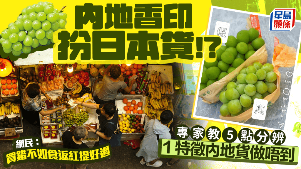 果籃專家教分辨真假「日本」香印！留意顏色/大小/外觀等5大特點 網民認同1點最易分：日本貨獨有