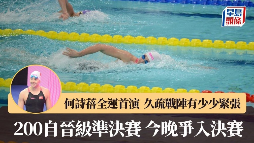 何詩蓓輕鬆進入準決賽。