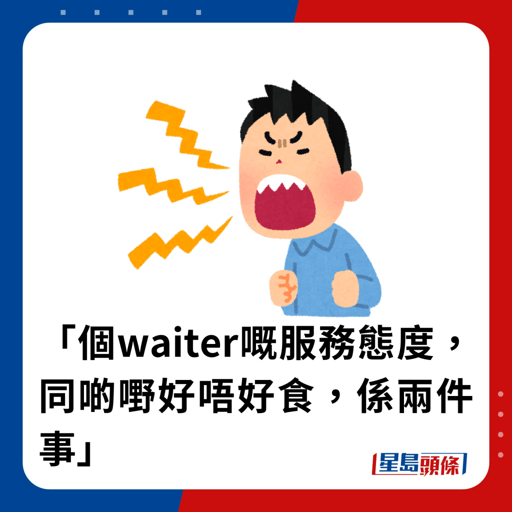 「个waiter嘅服务态度，同啲嘢好唔好食，系两件事」