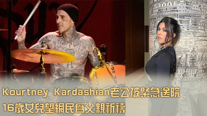 Kourtney Kardashian老公日前被緊急送院,暫未知健康情況。
