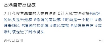 這段充滿個人見解的經歷分享，引起其他網民紛紛從布料、氣質、生活習慣等多個角度，去剖析這種所謂「高級感」背後原因。 