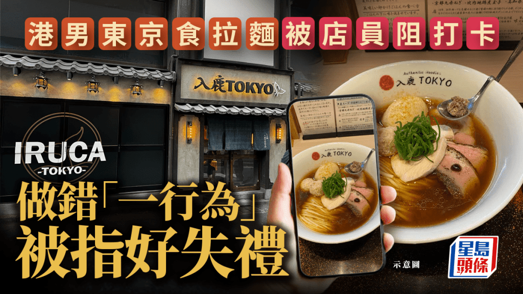 港男東京食拉麵被店員阻打卡做錯「一行為」被指好失禮