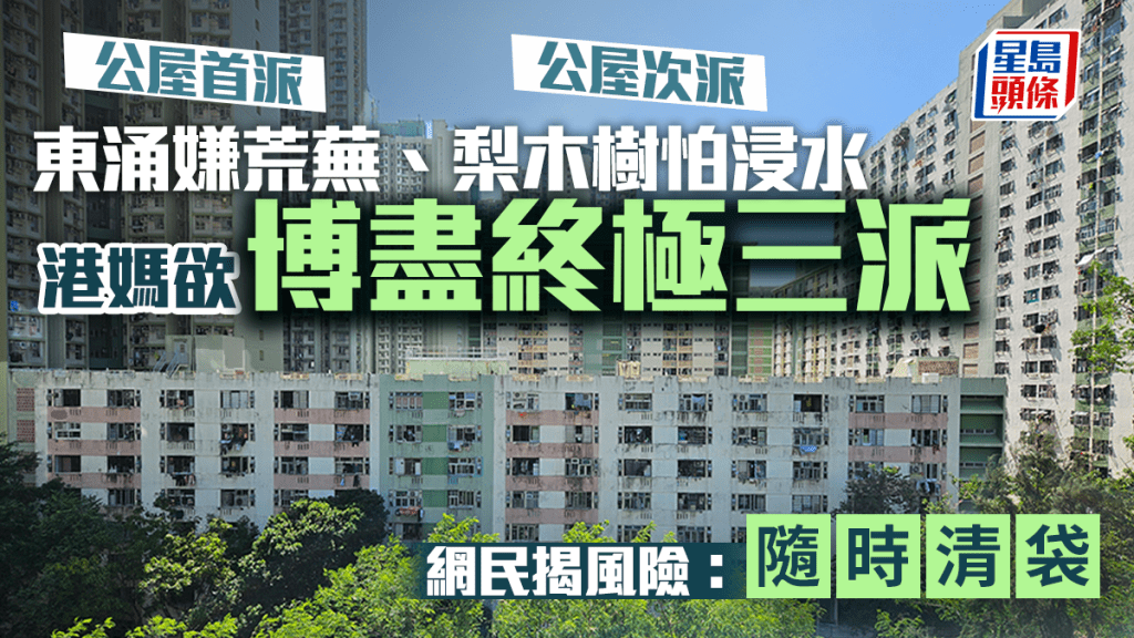 公屋首派東涌嫌荒蕪、次派梨木樹怕浸水 港媽欲博盡終極三派 網民揭風險：隨時清袋｜Juicy叮