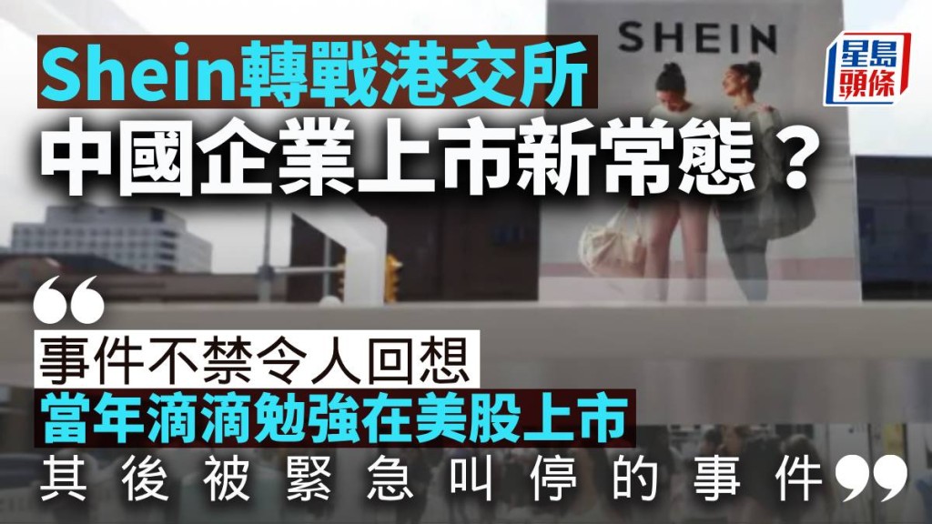 Shein轉戰港交所：中國企業上市新常態？｜梁偉聰