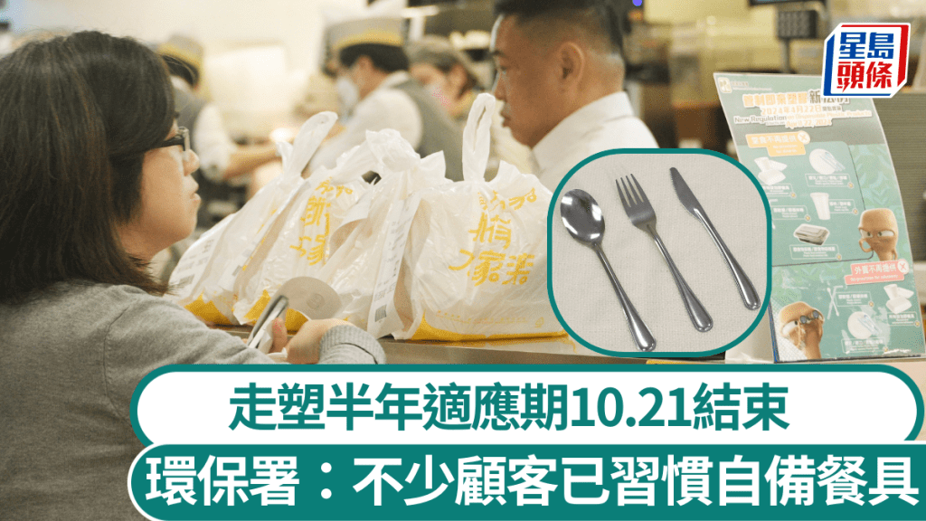 走塑︱首階段適應期10.21完結 環保署：8成連鎖食肆外賣客選擇不要餐具 