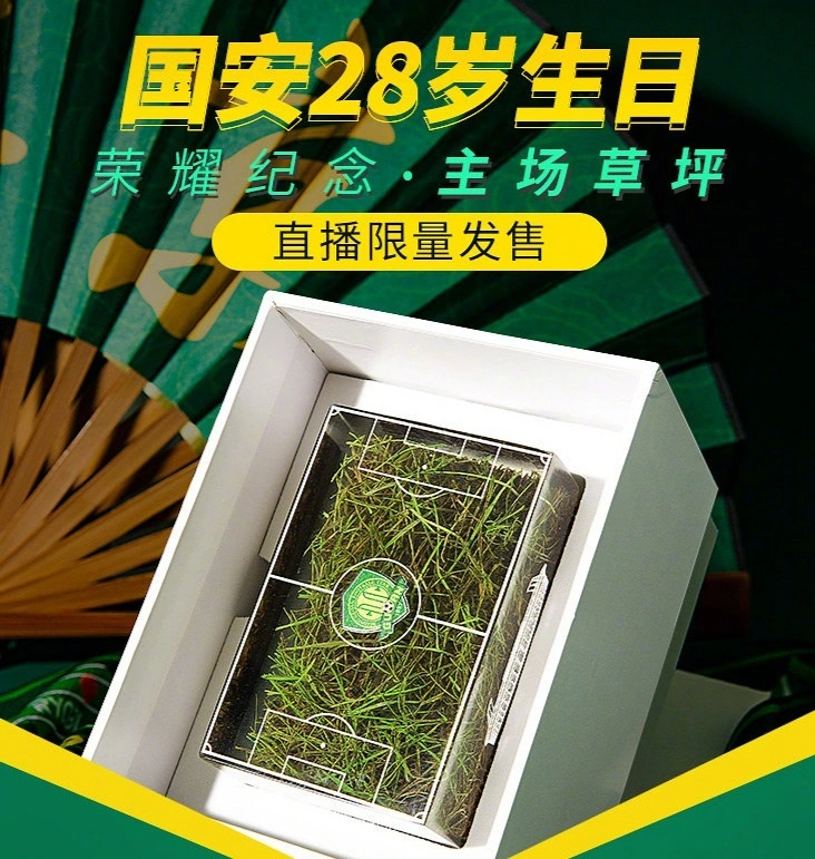 北京国安俱乐部28周年纪念也曾卖草皮。
