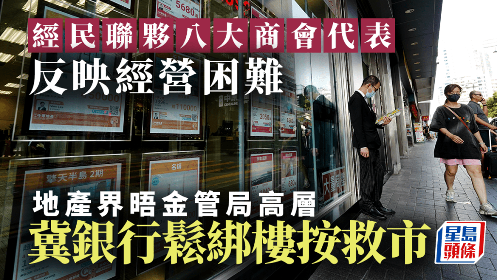 地產界晤金管局高層 冀銀行鬆綁樓按救市 經民聯夥八大商會代表反映經營困難