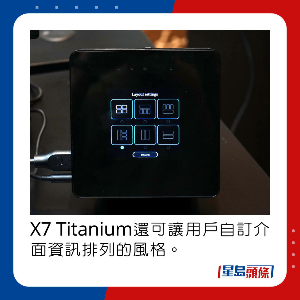 X7 Titanium還可讓用戶自訂介面資訊排列的風格。