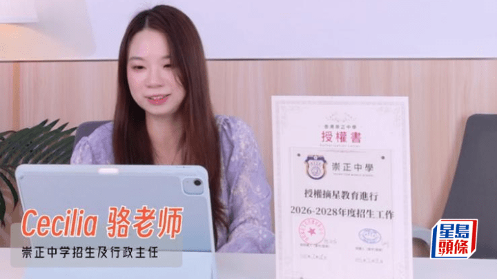 深圳摘星涉「借殼辦學」|「崇正中學駱老師」於摘星微信直播解話 稱代表崇正招生兼展示「授權書」 但不認識校監及校長