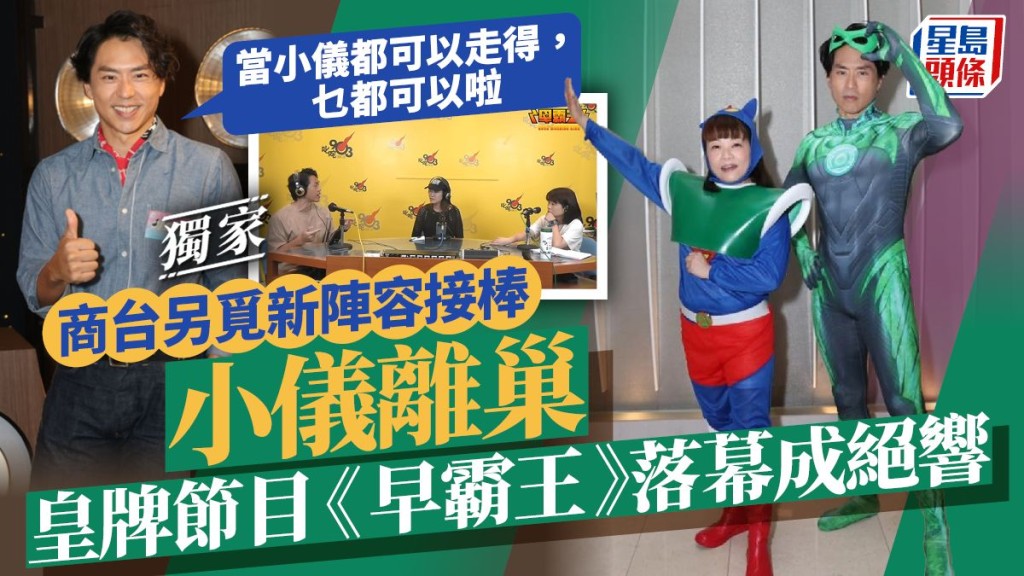 小儀離巢皇牌節目《早霸王》落幕成絕響 商台另覓新陣容接棒 森美：乜都可以發生。