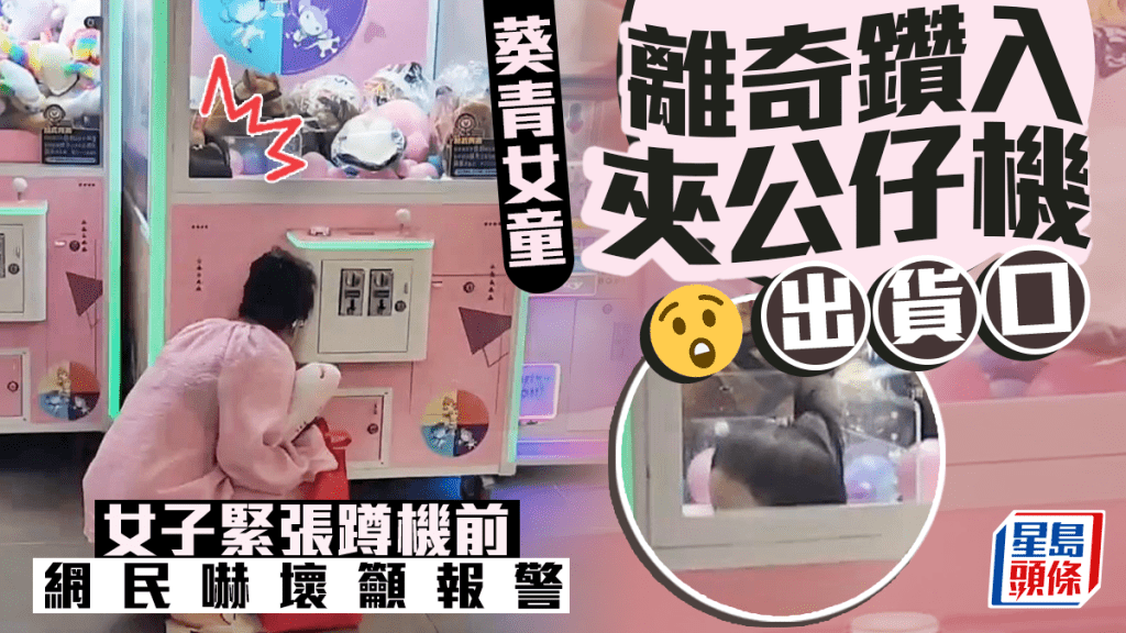 葵青女童離奇鑽入夾公仔機出貨口 女子緊張蹲機前 網民嚇壞籲報警