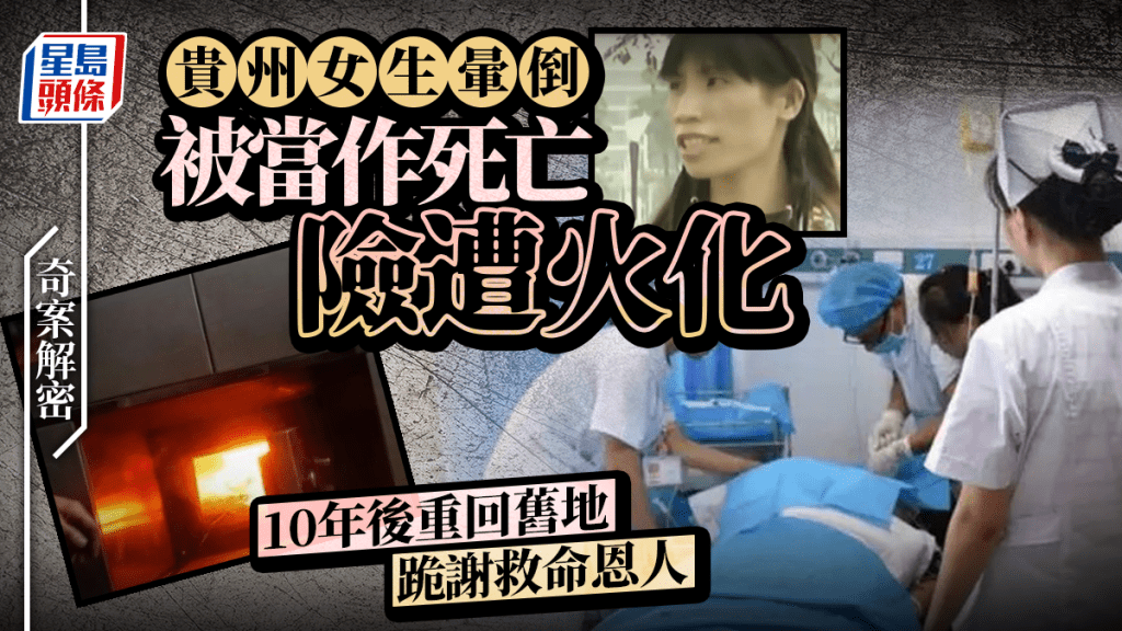 奇案解密︱東莞18歲打工妹被送殯儀館險遭火化  10年後重回舊地跪謝救命恩人