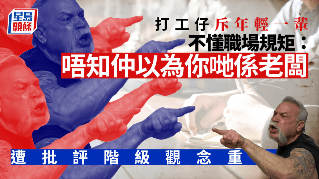 有打工仔在網上發文,批評年輕一輩不懂職場規矩。示意網圖