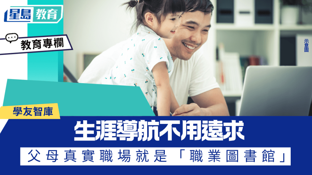曹春生 - 生涯導航不用遠求 父母真實職場就是「職業圖書館」︱學友智庫