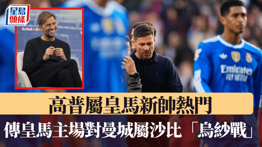 傳皇馬歐聯主場對曼城屬沙比「烏紗戰」，高普被視為皇馬新帥熱門。美聯社